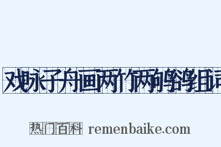 戏咏子舟画两竹两鸲鹆组词是什么意思的图片